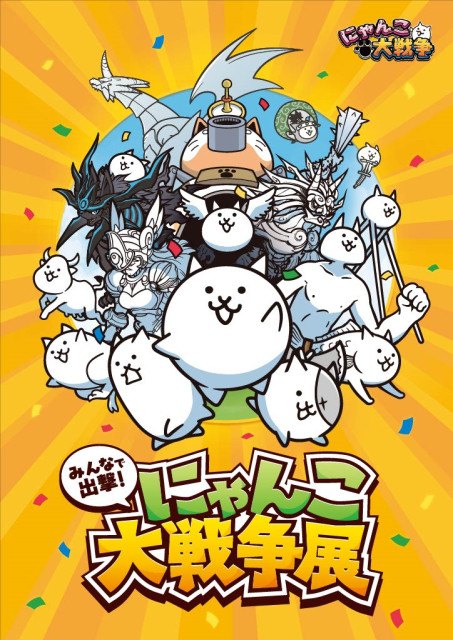 アソビル「みんなで出撃！にゃんこ大戦争展」【横浜市】
